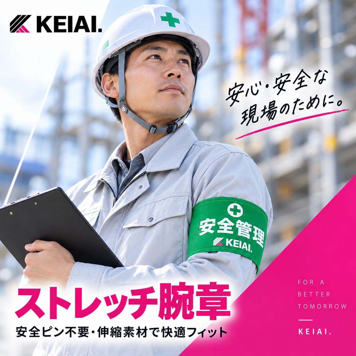 ストレッチ腕章