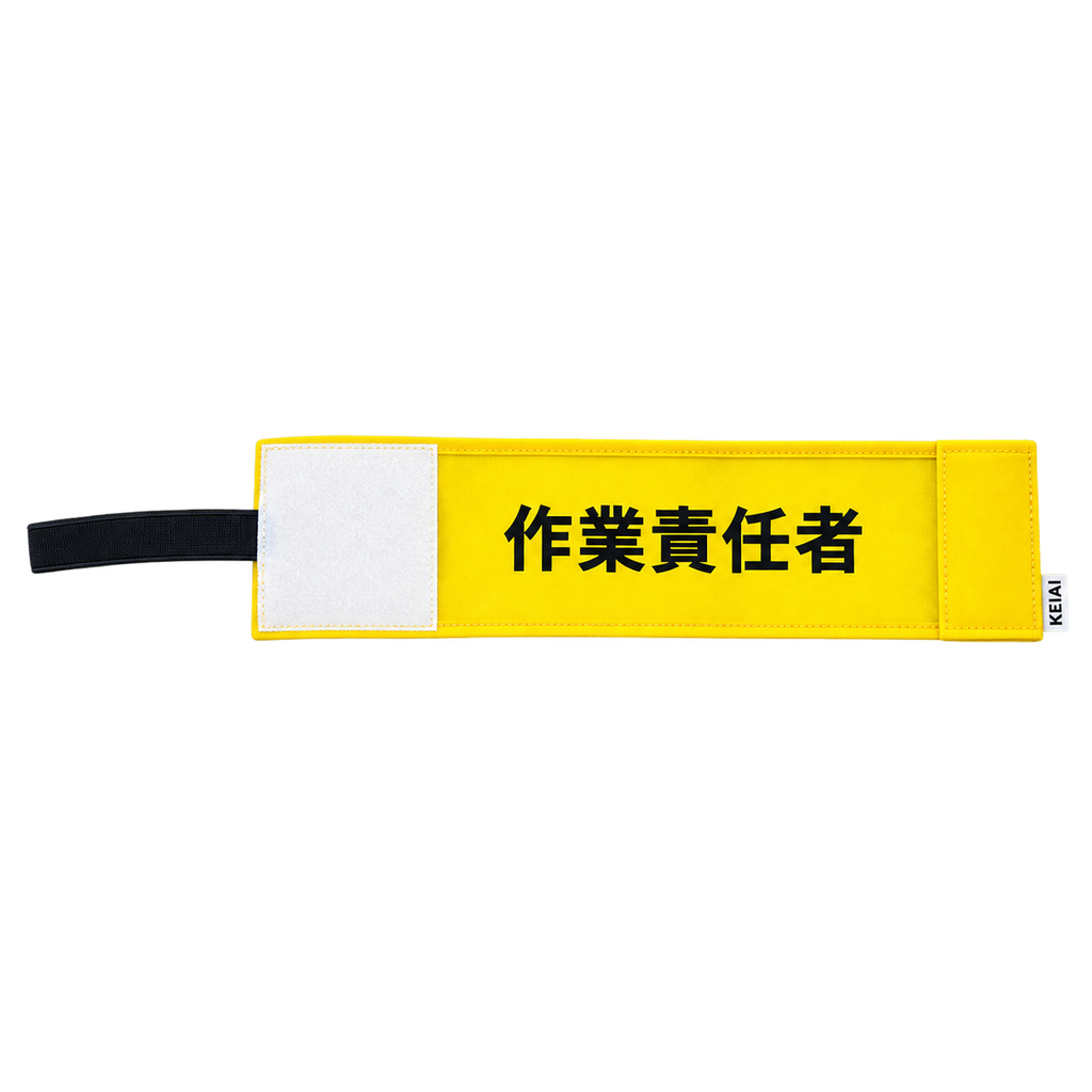 ストレッチ腕章　作業責任者