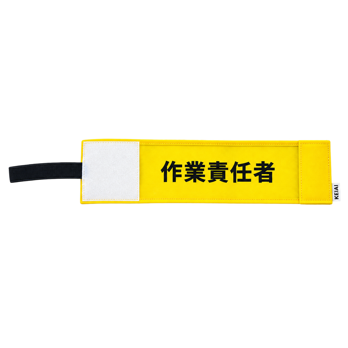 ストレッチ腕章　作業責任者