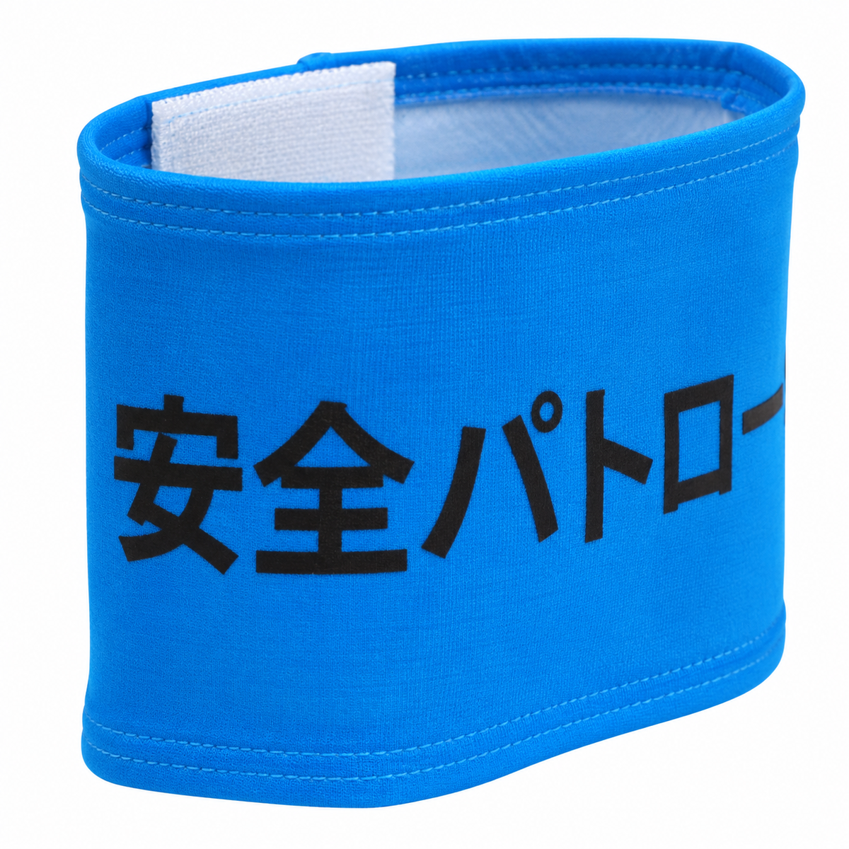 ストレッチ腕章　安全パトロール