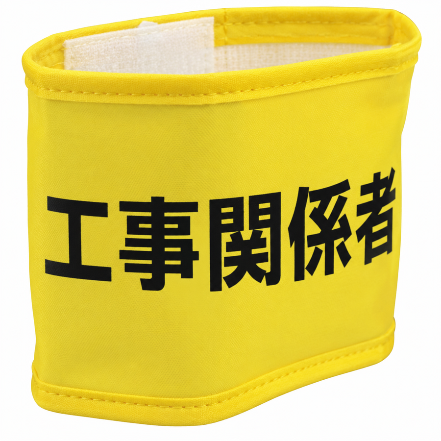 ストレッチ腕章　工事関係者