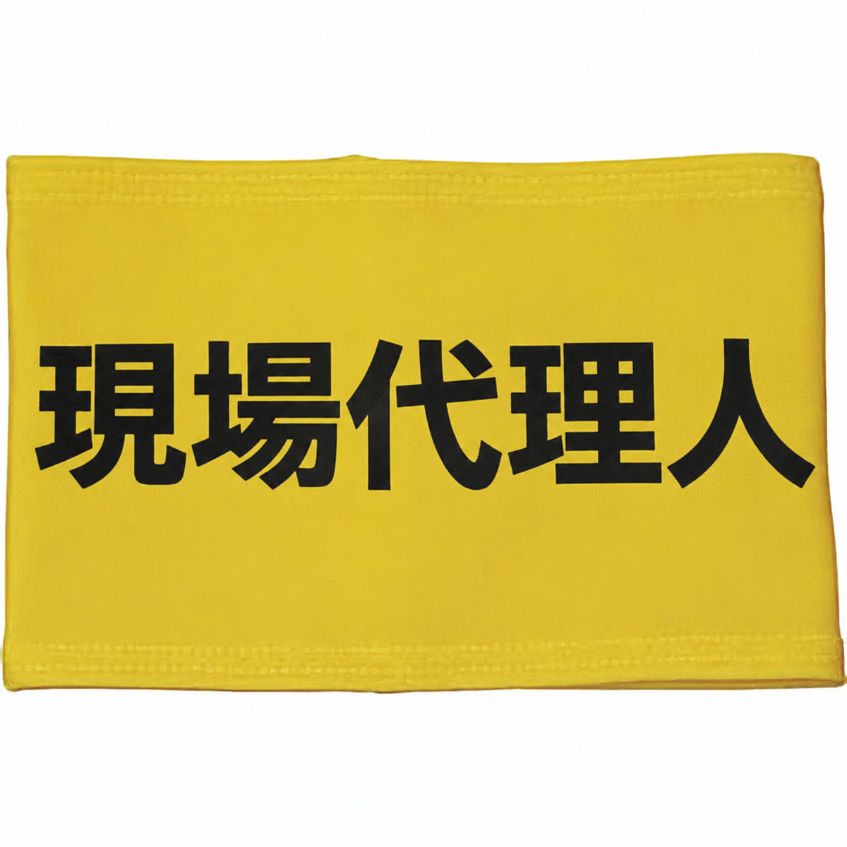 ストレッチ腕章　現場代理人