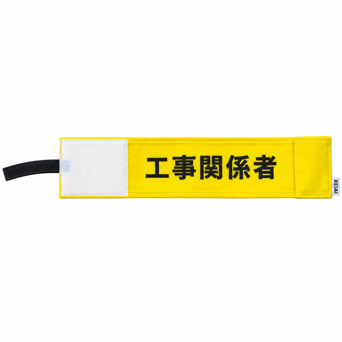 ストレッチ腕章　工事関係者