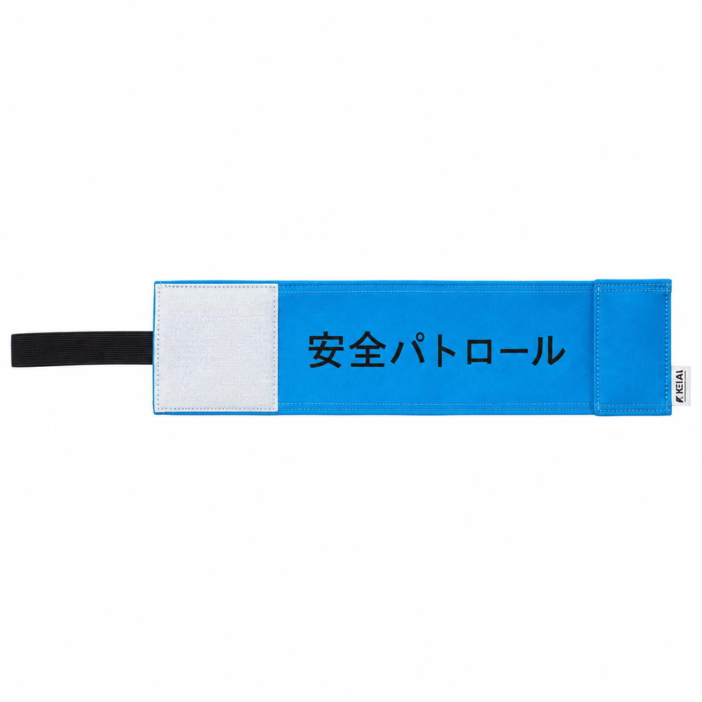 ストレッチ腕章　安全パトロール