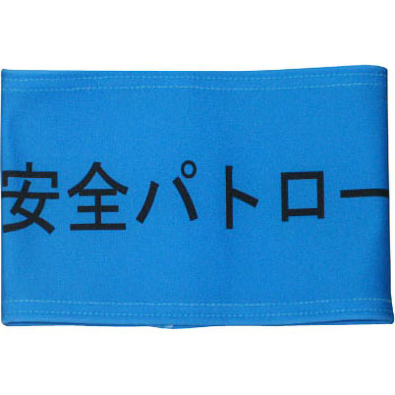 ストレッチ腕章　安全パトロール