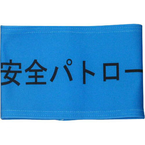 ストレッチ腕章　安全パトロール
